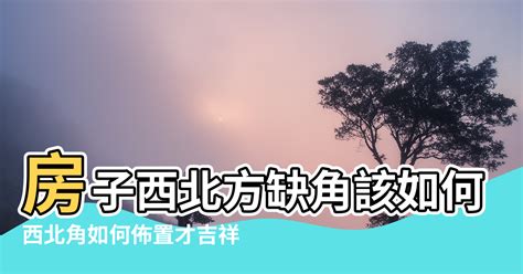 房子缺西北角